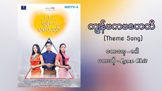 Lynn Chit  ကၽြန္မကမေဟသီ  Im Mahaythi Audio [upl. by Hamitaf434]