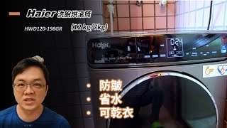 選擇了滾筒洗衣機  買了 Haier 洗脫烘滾筒洗衣機，拿到了一些贈品，留一下影像記錄，和選擇滾筒洗衣機的感想 [upl. by Anevad]