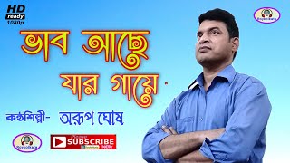 Vab Ache Jar Gay  ভাব আছে যার গায়ে  Arup Gosh [upl. by Elleivad]