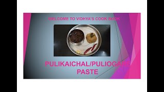 Pulikaichal  Puliogare  Puliyodharai  புளிகாய்ச்சல்  Lunch Box Recipes With English Sub [upl. by Dyob]