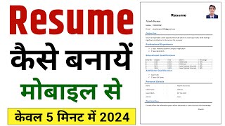 Resume kaise banaye mobile se  resume kaise banate hain  resume kaise banaen  Resume Kaise Banaye [upl. by Fae]