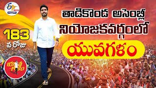 Nara Lokesh  Yuva Galam  Pada Yatra in Tadikonda  Day 183  తాడికొండలో యువగళం పాదయాత్ర  LIVE [upl. by Rida]