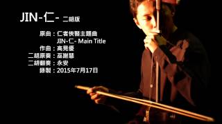 仁者俠醫主題曲JIN仁 二胡版 by 永安 JIN Main Title Erhu Cover [upl. by Nauqe]