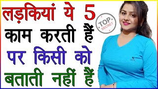 लड़कियां ये 5 काम करती है पर किसी को बताती नहीं है  Ladkiyon Ki Secret Baate  Ladki Ko Kaise Samjhe [upl. by Thecla]