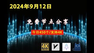 2024年9月12日免费节点分享  450个流畅4K v2rayClashSSR节点  节点分享 科学上网免费翻墙小火箭免费机场VPN节点 节点 免费节点 v2ary免费节点 [upl. by Ken]