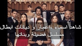 شاهد اسماء ،اعمار و ديانات ابطال مسلسل فضيلة وبناتهاfadila wa banatoha 2m [upl. by Riella]