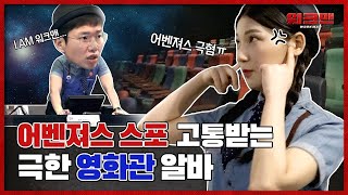 🐜독립 채널🐜스포X 어벤져스 스포 차단 꿀팁 영화관 알바 만렙이 말하는 알바 리뷰feat메가박스CGV 비교ㅣ워크맨 ep1 [upl. by Rihat]