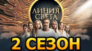 Линия света 2 сезон 1 серия 13 серия  Дата выхода 2022 [upl. by Rola297]