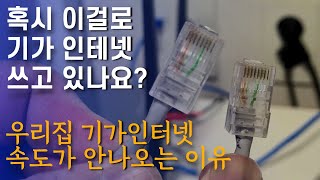 기가인터넷 속도가 느리다면 랜케이블을 살펴보세요EP397 [upl. by Holtz]