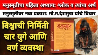 मनुस्मृतीचा प्रथम अध्याय विश्वाची निर्मितीचार युगे आणि वर्ण व्यवस्था  Manusmriti  Varn System [upl. by Miksen103]