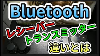 Bluetooth ブルートゥースのトランスミッターとレシーバーの違いとは車やテレビで使用するのはどっち [upl. by Otaner853]