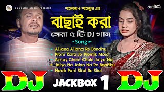 Top 5 Hit DJ Remix Song🔥 বাছাই করা সেরা ৫ টি হিট DJ গান 😱 Shahanaz amp Shahajul  TIKTOK Viral Dj Gan [upl. by Alexine]