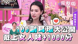 100副絕美耳環大公開！戴上女人味1000分 女人我最大 20200825 完整版 [upl. by Conover]