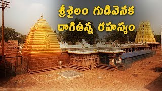 Interesting myths about Srisailam Temple  Srisailam Temple mystery  123 Telugu facts [upl. by Aztiley]