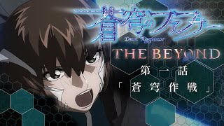 「蒼穹作戦」  蒼穹のファフナー THE BEYOND  第1話 予告 [upl. by Clovah]