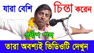 যারা বেশি চিন্তা করেন তারা এটা দেখুন  How to Stop Over Thinking  প্রদীপ পাল  Pradip Pal Kirtan [upl. by Trinatte]