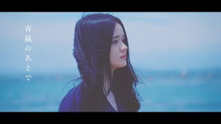 sajou no hana 『青嵐のあとで 』（Music Video） [upl. by Hylton]