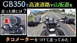 GB350納車してすぐにタコメーターを付けて高速道路と山道で慣らし！GB350モトブログ [upl. by Dunstan302]