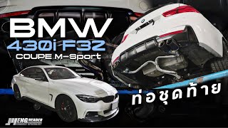 Bmw 430i F32 M Sport Coupe  Y Pipe ชุดท้ายพร้อมปลายท่อ M Performance Exhaust Tips Carbon Fiber [upl. by Melmon]