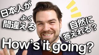 「How’s it going」と聞かれたら英語でどう答える？えっ、itって何？ ネイティブならどう答える？｜IUConnect英会話 273 [upl. by Luapnhoj]