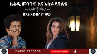 Kennedy and Assefu Debalke – Bene Aybesem weyeኬኔዲ መንገሻ እና አሰፉ ደባልቄ በእኔ አይብስም ወይ Ethiopian music [upl. by Bust197]