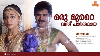 Oru Murai Vanthu  HD Video  Manichithrathazhu  Shobana  Mohanlal  Suresh Gopi [upl. by Olimreh]