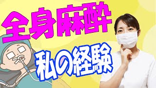 【全身麻酔って何？】麻酔の目的と手術の時の様子【病棟看護師と患者両方の経験から】 [upl. by Harrod]