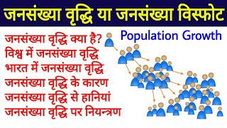 jansankhya vriddhi  Population growth  jansankhya vriddhi ke karan  jansankhya visfot  biology [upl. by Eki786]