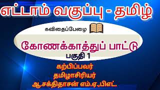 எட்டாம் வகுப்பு தமிழ்  கோணக்காத்துப் பாட்டுபகுதி 1 konakkatthu pattu [upl. by Rohclem]