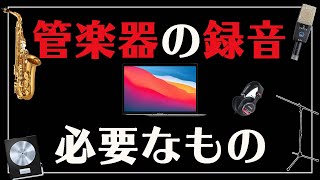 【管楽器奏者必見】録音に必要な機材 [upl. by Ait]