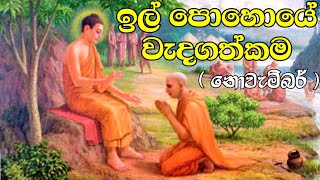 ඉල් පොහොයේ වැදගත්කම  Il Pohoya Wadagathkama  Full Moon Poya Day  January  bana  නොවැම්බර් [upl. by Nunnery444]