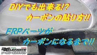 DIYでも出来るカーボンの貼り方 4月3日2100～TVKでお店紹介されますv見て下さい [upl. by Sanez]