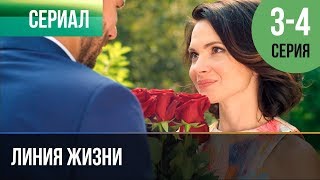 ▶️ Линия жизни 3 и 4 серия  Мелодрама  2019  Русские мелодрамы [upl. by Iahc766]