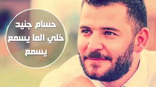 Hossam Jneed  khali Li Ma Yesmaa Yesmaa Official Audio  حسام جنيد  خلي الما يسمع يسمع [upl. by Bobbe958]