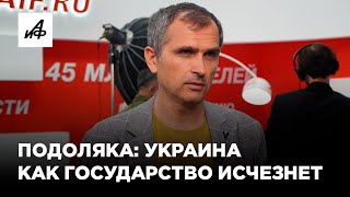 Подоляка о контрнаступлении ВСУ и будущем Украины [upl. by Musette969]