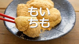 さつまいもと餅で作る簡単❗芋もちの作り方。きな粉をまぶして風味豊か❗How to make japanese sweets “imomochi” [upl. by Salangia132]