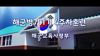 해군병701기 4주차 [upl. by Karyl]