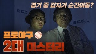 야구팬이라면 꼭 봐야할 2대 야구 미스터리  스포츠머그 [upl. by Aynotel233]