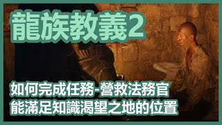 如何完成任務 ► 營救法務官 🐉 能滿足知識渴望之地 ► 地圖位置 🐉 新手教學攻略心得 🐉 全字幕 【 龍族教義2 】 [upl. by Analahs]