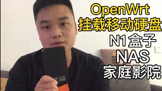 N1盒子OpenWrt软路由系统挂载移动硬盘，做家庭局域网轻NAS使用（IOS、Android、TV、PC等都可使用） [upl. by Ahseila992]