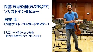 NHK交響楽団 2021年5月公演 ソリスト・インタビュー（演奏付き）【第5回】白井圭（ゲスト・コンサートマスター） [upl. by Renat]