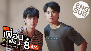 Eng Sub แค่เพื่อนครับเพื่อน BAD BUDDY SERIES  EP8 44 [upl. by Roswell707]