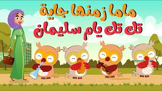 اغنية ماما زمنها جاية واغنية تك تك يام سليمان اغاني اطفال [upl. by Idarb]