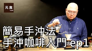 簡易手沖咖啡法手沖咖啡入門 ep1元食咖啡POUR OVER COFFEE BASICSTEAMINGYUAN CAFE [upl. by Assej]