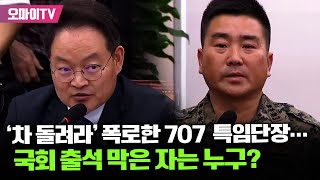 차 돌려라 폭로한 707 특임단장…국회 국방위 출석 막은 자는 누구 [upl. by Udela]