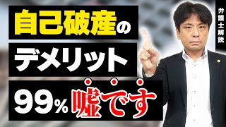 自己破産の本当のデメリットを教えます [upl. by Linder]