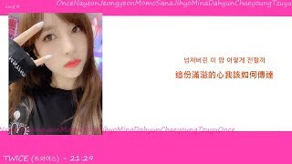 韓繁中字 TWICE 트와이스  2129Lyrics歌詞／가사 [upl. by Ynahirb330]