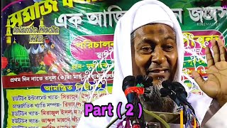 মাওঃ জয়নাল আবেদীন সাহেব এর নতুন জলসা। Joynal Abedin New Waz Part  2 [upl. by Furr144]