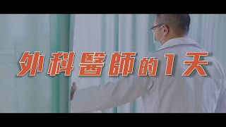 外科醫師的一天  A Day in The Life of a Surgeon [upl. by Arihsak]