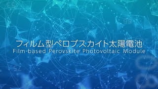 【東芝】軽くて曲がるフィルム型ペロブスカイト太陽電池 [upl. by Eerpud353]